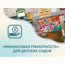 Программное обеспечение «Финансовая грамотность» для детских садов - «globural.ru» - Брянск