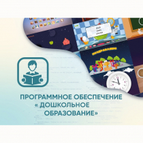 Программное обеспечение «Дошкольное Образование» - «globural.ru» - Брянск