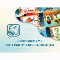 Программное обеспечение «Оживариум» - Интерактивная раскраска - «globural.ru» - Брянск