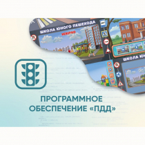 Программное обеспечение «ПДД» для обучения детей правилам дорожного движения - «globural.ru» - Брянск