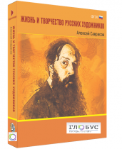Медиа Коллекция "Жизнь и творчество русских художников. Алексей Саврасов" - «globural.ru» - Брянск