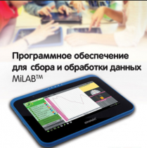 Программное обеспечение для сбора и обработки данных MiLAB. Методические рекомендации для кабинета физики - «globural.ru» - Брянск