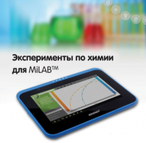Эксперименты по химии для MiLAB. Методические рекомендации - «globural.ru» - Брянск