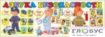 Стенд "Азбука безопасности" (вариант 2) - «globural.ru» - Брянск