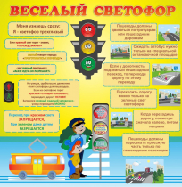 Стенд "Веселый светофор" - «globural.ru» - Брянск
