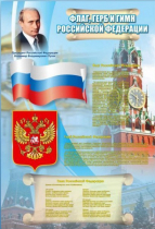 Стенд "Государственный герб, флаг и гимн Российской Федерации" - «globural.ru» - Брянск