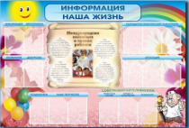 Стенд-уголок "Информация. Наша жизнь" - «globural.ru» - Брянск