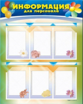 Стенд-уголок "Информация для персонала" - «globural.ru» - Брянск