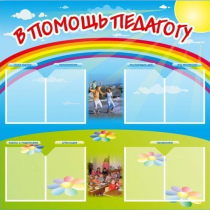 Стенд-уголок "В помощь педагогу" - «globural.ru» - Брянск