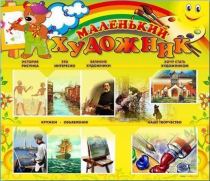 Стенд-уголок "Маленький художник" - «globural.ru» - Брянск