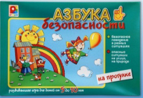 Развивающая игра "Азбука безопасности на прогулке" - «globural.ru» - Брянск