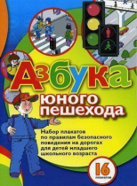 Набор плакатов "Азбука юного пешехода" - «globural.ru» - Брянск