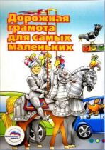 Пособие "Дорожная грамота для самых маленьких" - «globural.ru» - Брянск