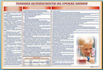 Стенд-уголок "Техника безопасности на уроках химии" - «globural.ru» - Брянск