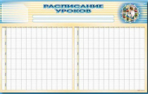 Стенд-короб "Расписание уроков" - «globural.ru» - Брянск