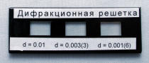 Набор дифракционных решеток лабораторный - «globural.ru» - Брянск