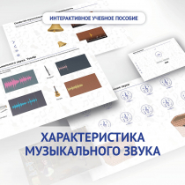 Слушание музыки. 1 класс. Характеристика музыкального звука - «globural.ru» - Брянск