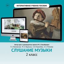Слушание музыки. 2 класс - «globural.ru» - Брянск