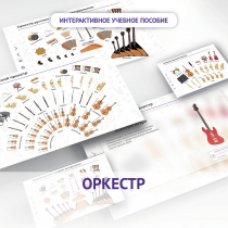 Слушание музыки. 3 класс: Оркестр - «globural.ru» - Брянск