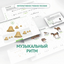 Сольфеджио.1 класс: Музыкальный ритм - «globural.ru» - Брянск