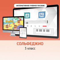 Сольфеджио. 3 класс - «globural.ru» - Брянск
