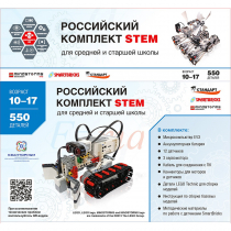 STEM 1.7 Российский комплект STEM - «globural.ru» - Брянск
