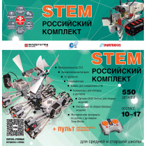 Российский Комплект STEM 22.7 - «globural.ru» - Брянск