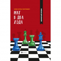 Сухин И. "Мат в два хода." - «globural.ru» - Брянск