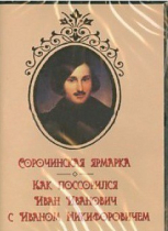 DVD "Сорочинская ярмарка. Как поссорился Иван Иванович с Иваном Никифоровичем" - «globural.ru» - Брянск
