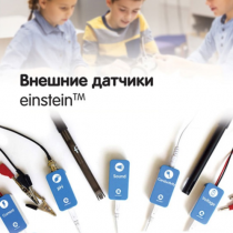 Внешние датчики einstein. Методические рекомендации для кабинета химии - «globural.ru» - Брянск