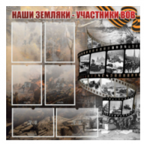 Стенд "Наши земляки - участники ВОВ" с 6 карманами - «globural.ru» - Брянск