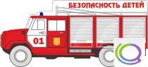 Стенд "Безопасность детей" (вариант 3) - «globural.ru» - Брянск