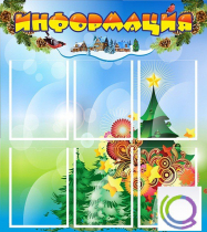 Стенд "Информация" (вариант 2) - «globural.ru» - Брянск