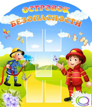 Стенд "Островок безопасности" (вариант 2) - «globural.ru» - Брянск