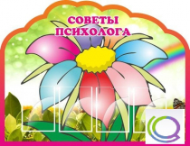 Стенд "Советы психолога" (вариант 4) - «globural.ru» - Брянск