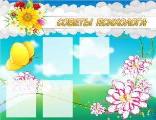 Стенд "Советы психолога" (вариант 3) - «globural.ru» - Брянск