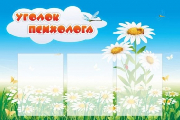Стенд "Уголок психолога" (вариант 2) - «globural.ru» - Брянск
