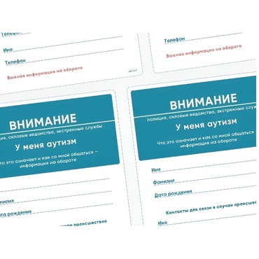 Карточки ПЭКС: листовка «Я — аутист» - «globural.ru» - Брянск