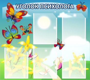 Стенд "Уголок психолога" (вариант 3) - «globural.ru» - Брянск