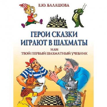 Балашова Е. "Герои сказки играют в шахматы или твой первый шахматный учебник" - «globural.ru» - Брянск