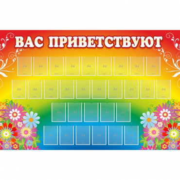 Стенд "Вас приветствуют" с 30 карманами - «globural.ru» - Брянск