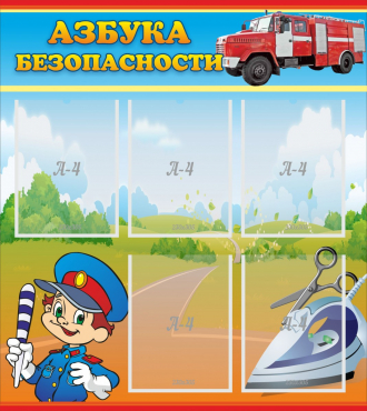 Стенд "Азбука безопасности" с 5 карманами - «globural.ru» - Брянск