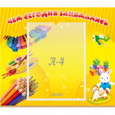 Стенд "Чем сегодня занимались" 0.46х0.39 - «globural.ru» - Брянск