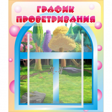 Стенд "График проветривания" - «globural.ru» - Брянск