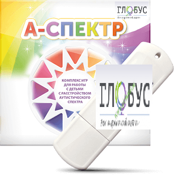 Программно-дидактический комплекс для занятий с детьми с аутизмом и нарушениями интеллекта "А-спектр" - «globural.ru» - Брянск