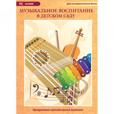 Музыкальное воспитание в детском саду. Программно-методический комплекс - «globural.ru» - Брянск