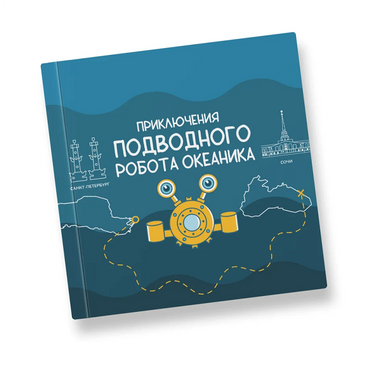 Интерактивная учебная книга "Приключения подводного робота Океаника"  - «globural.ru» - Брянск