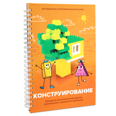 Книга "Конструирование. Конструктор конспектов занятий педагогам дополнительного и дошкольного образования. Часть 1"  (Конструктор Лева и Cubroid) - «globural.ru» - Брянск