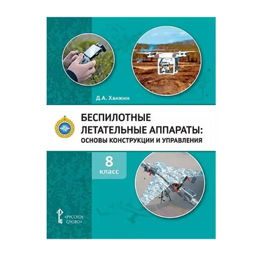 Комплект учебно-методических материалов по беспилотным летательным аппаратам для педагога - «globural.ru» - Брянск