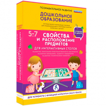 Интерактивное развивающие пособие "Готовимся к школе. Свойства и расположение предметов. Для интерактивных столов" - «globural.ru» - Брянск